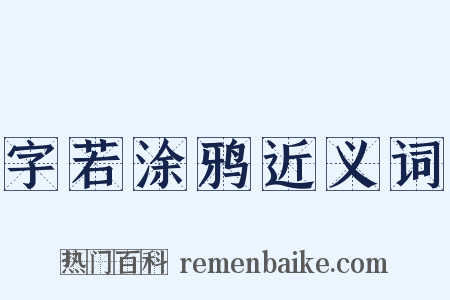 字若涂鸦近义词是什么意思的图片